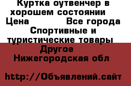 Куртка оутвенчер в хорошем состоянии  › Цена ­ 1 500 - Все города Спортивные и туристические товары » Другое   . Нижегородская обл.